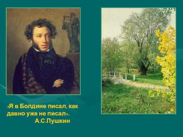 «Я в Болдине писал, как давно уже не писал». А.С.Пушкин