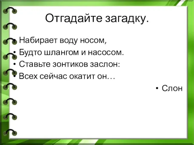 Отгадайте загадку. Набирает воду носом, Будто шлангом и насосом. Ставьте зонтиков заслон: