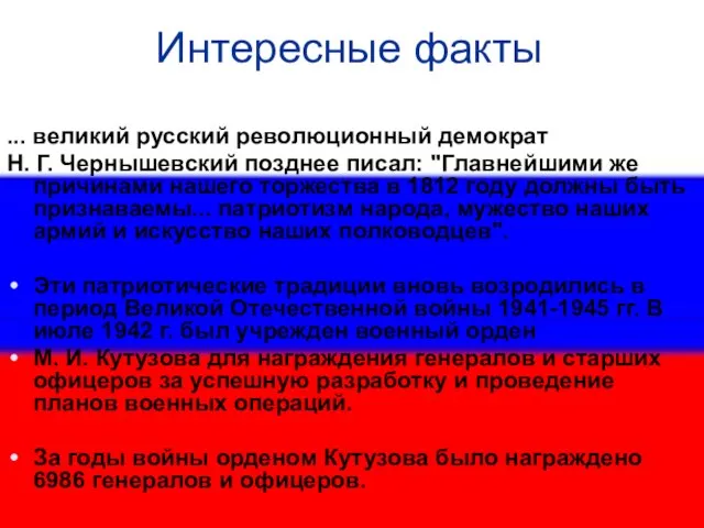 Интересные факты ... великий русский революционный демократ Н. Г. Чернышевский позднее писал: