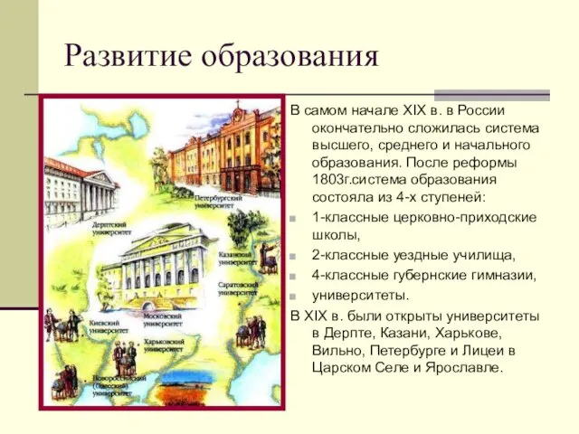 Развитие образования В самом начале XIX в. в России окончательно сложилась система