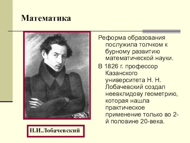 Математика Реформа образования послужила толчком к бурному развитию математической науки. В 1826