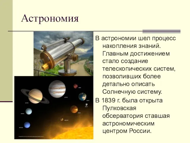 Астрономия В астрономии шел процесс накопления знаний. Главным достижением стало создание телескопических