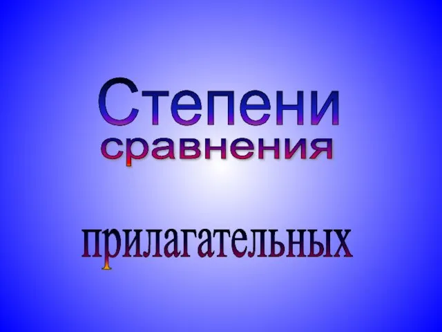 Степени cравнения прилагательных