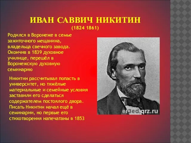 ИВАН САВВИЧ НИКИТИН (1824 1861) Родился в Воронеже в семье зажиточного мещанина,