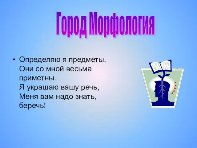 Определяю я предметы, Они со мной весьма приметны. Я украшаю вашу речь,