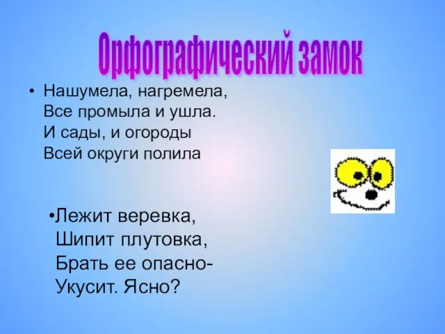 Нашумела, нагремела, Все промыла и ушла. И сады, и огороды Всей округи