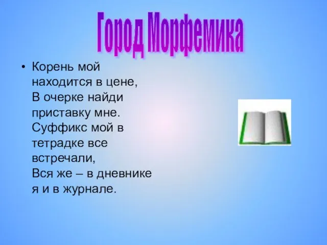 Корень мой находится в цене, В очерке найди приставку мне. Суффикс мой