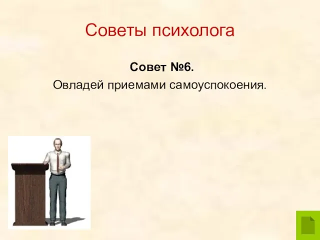 Советы психолога Совет №6. Овладей приемами самоуспокоения.