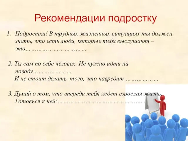 Рекомендации подростку Подростки! В трудных жизненных ситуациях ты должен знать, что есть