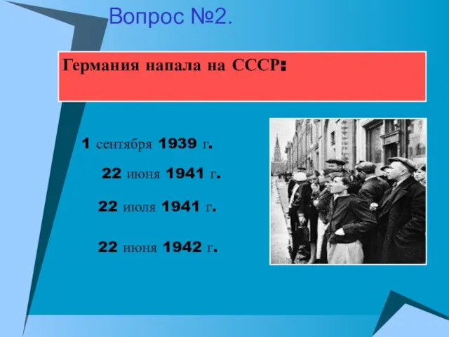 Германия напала на СССР: 22 июня 1941 г. 22 июля 1941 г.