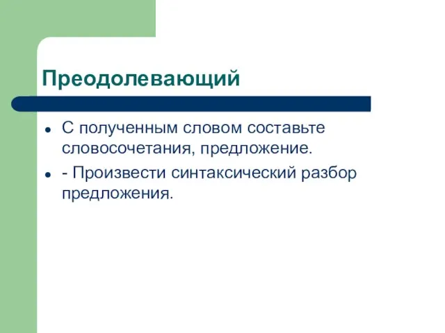 Преодолевающий С полученным словом составьте словосочетания, предложение. - Произвести синтаксический разбор предложения.