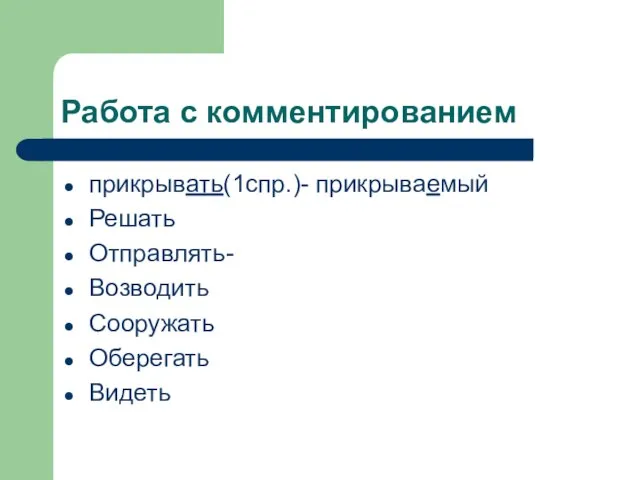 Работа с комментированием прикрывать(1спр.)- прикрываемый Решать Отправлять- Возводить Сооружать Оберегать Видеть