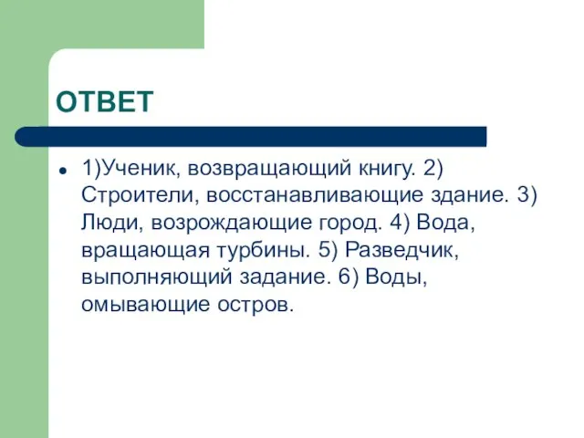 ОТВЕТ 1)Ученик, возвращающий книгу. 2) Строители, восстанавливающие здание. 3)Люди, возрождающие город. 4)