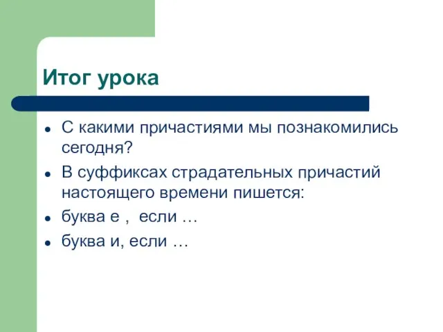 Итог урока С какими причастиями мы познакомились сегодня? В суффиксах страдательных причастий