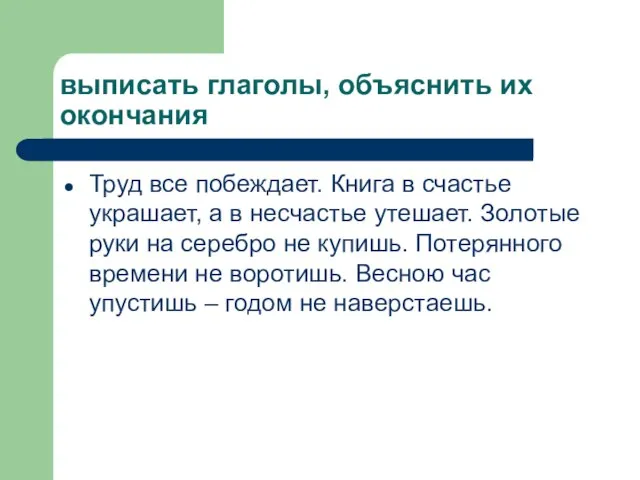 выписать глаголы, объяснить их окончания Труд все побеждает. Книга в счастье украшает,