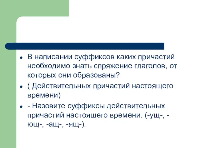 В написании суффиксов каких причастий необходимо знать спряжение глаголов, от которых они