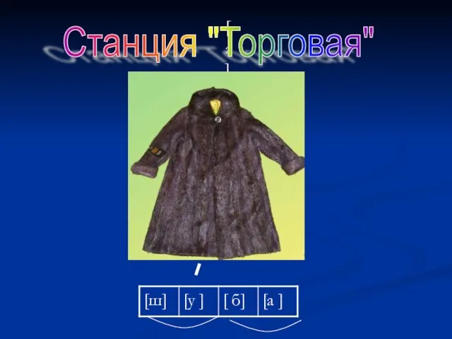 [а ] Станция "Торговая"