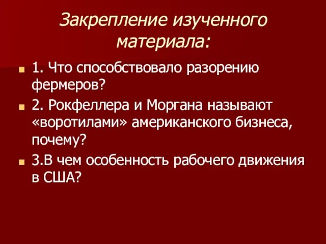 Закрепление изученного материала: 1. Что способствовало разорению фермеров? 2. Рокфеллера и Моргана