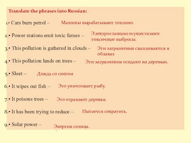 Translate the phrases into Russian: • Cars burn petrol – • Power