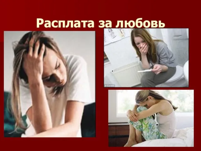 Расплата за любовь