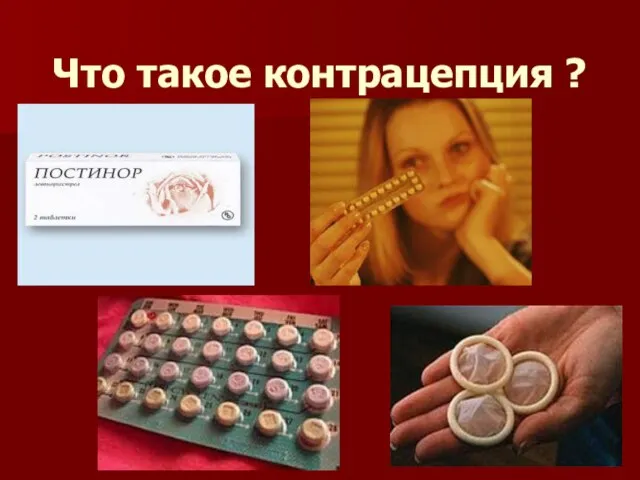 Что такое контрацепция ?