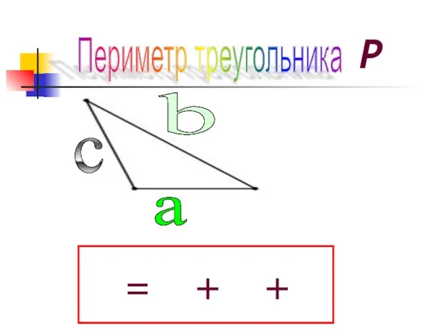 Периметр треугольника a b c P + a b = + c