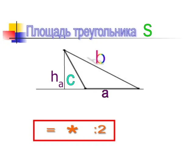 Площадь треугольника S a b c a = * :2 ha