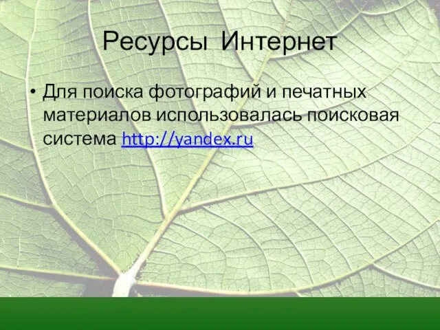 Ресурсы Интернет Для поиска фотографий и печатных материалов использовалась поисковая система http://yandex.ru