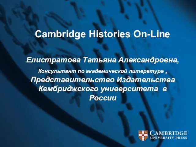 Cambridge Histories On-Line Елистратова Татьяна Александровна, Консультант по академической литературе , Представительство