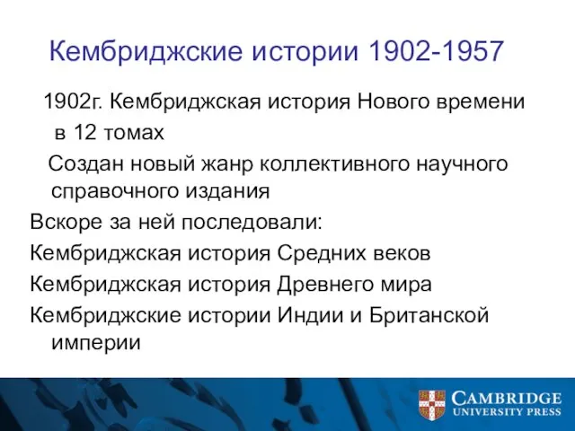 Кембриджские истории 1902-1957 1902г. Кембриджская история Нового времени в 12 томах Создан