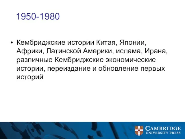 1950-1980 Кембриджские истории Китая, Японии, Африки, Латинской Америки, ислама, Ирана, различные Кембриджские