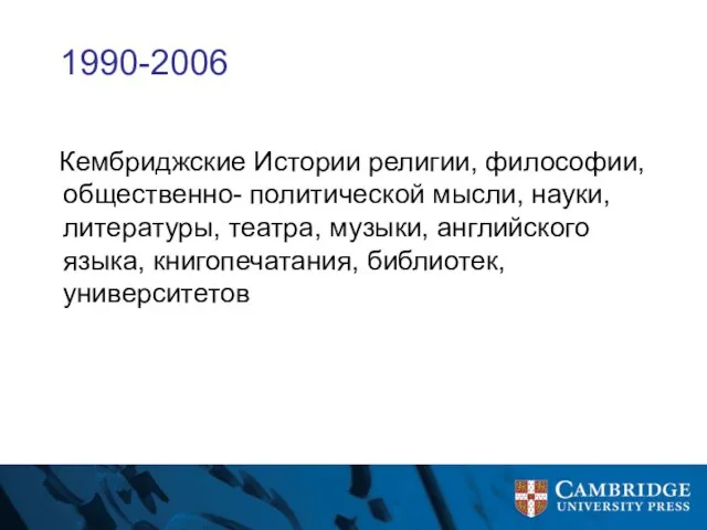 1990-2006 Кембриджские Истории религии, философии, общественно- политической мысли, науки, литературы, театра, музыки,