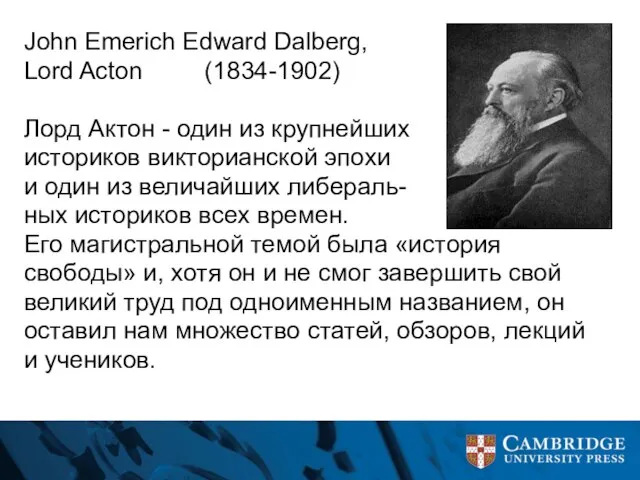 John Emerich Edward Dalberg, Lord Acton (1834-1902) Лорд Актон - один из