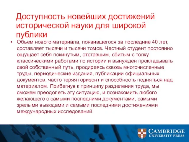 Доступность новейших достижений исторической науки для широкой публики Объем нового материала, появившегося