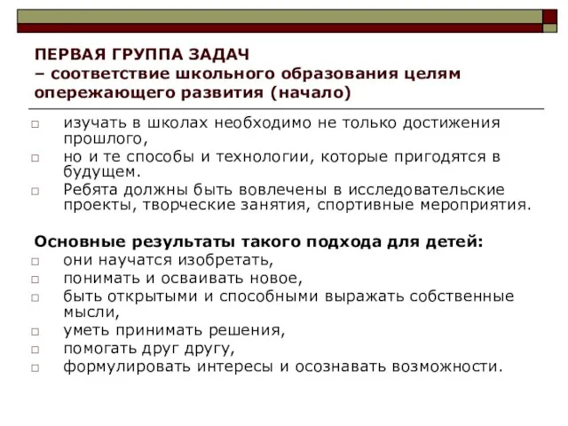 ПЕРВАЯ ГРУППА ЗАДАЧ – соответствие школьного образования целям опережающего развития (начало) изучать