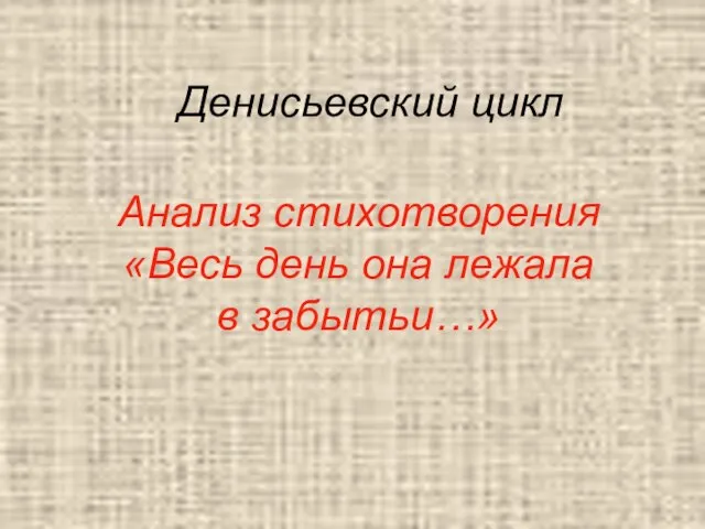 Анализ стихотворения «Весь день она лежала в забытьи…» Денисьевский цикл