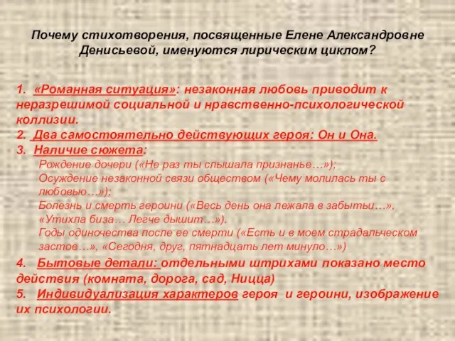 Почему стихотворения, посвященные Елене Александровне Денисьевой, именуются лирическим циклом? 1. «Романная ситуация»: