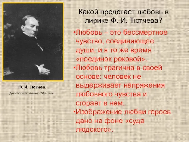 Ф. И. Тютчев. Дагерротип начала 1840-х гг. Какой предстает любовь в лирике