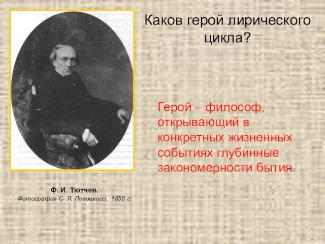 Ф. И. Тютчев. Фотография С. Л. Левицкого. 1856 г. Каков герой лирического