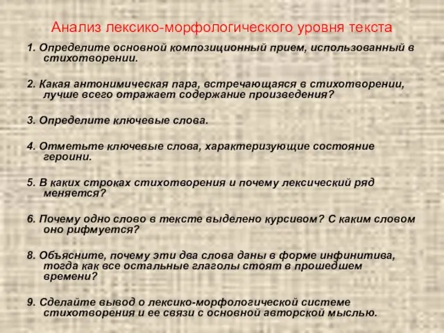 Анализ лексико-морфологического уровня текста 1. Определите основной композиционный прием, использованный в стихотворении.