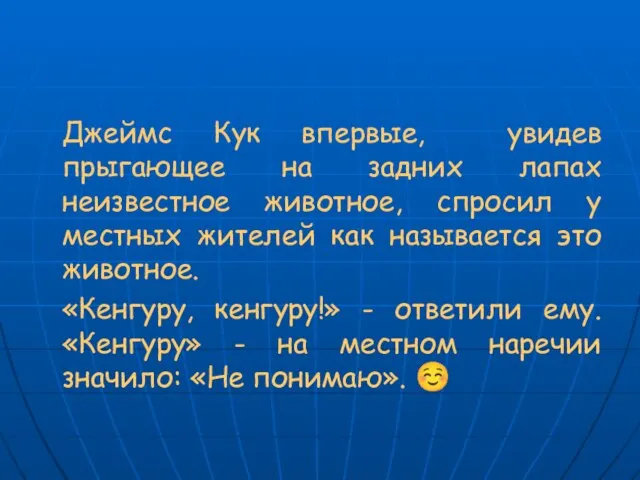 Джеймс Кук впервые, увидев прыгающее на задних лапах неизвестное животное, спросил у