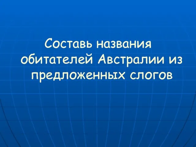 Составь названия обитателей Австралии из предложенных слогов