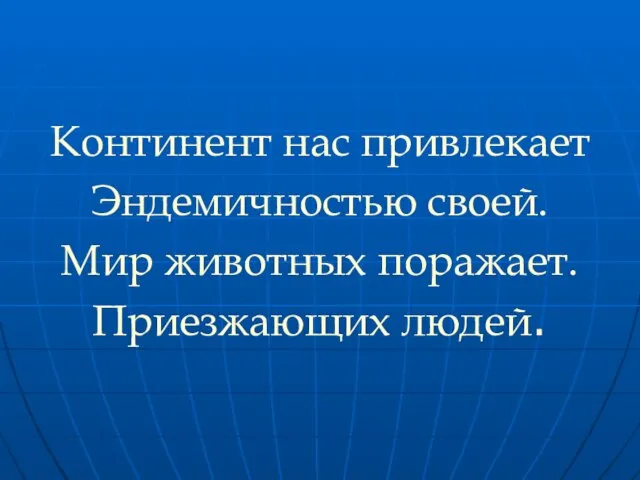 Континент нас привлекает Эндемичностью своей. Мир животных поражает. Приезжающих людей.