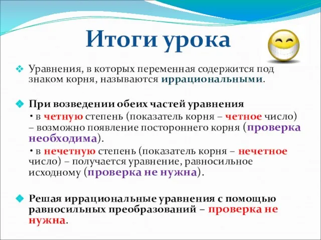 Уравнения, в которых переменная содержится под знаком корня, называются иррациональными. При возведении