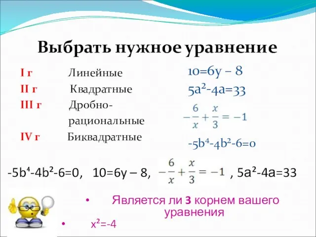 -5b⁴-4b²-6=0, 10=6y – 8, , 5а²-4а=33 I г Линейные II г Квадратные