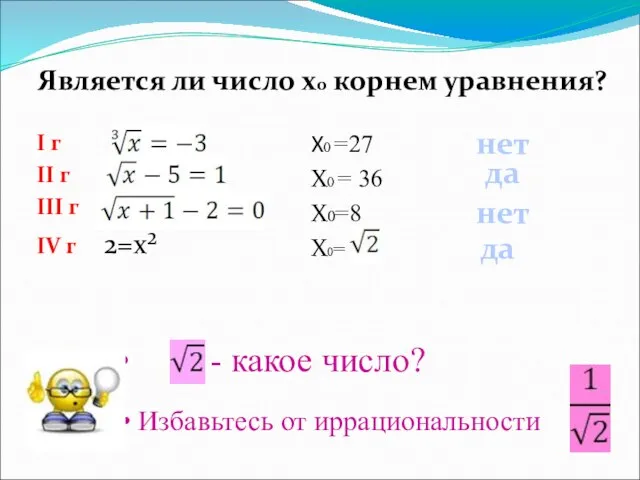 - какое число? I г II г III г IV г 2=x²