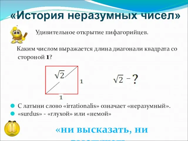 Удивительное открытие пифагорийцев. Каким числом выражается длина диагонали квадрата со стороной 1?