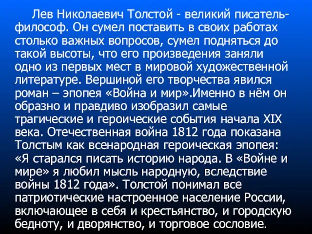 Лев Николаевич Толстой - великий писатель-философ. Он сумел поставить в своих работах