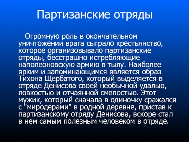 Партизанские отряды Огромную роль в окончательном уничтожении врага сыграло крестьянство, которое организовывало