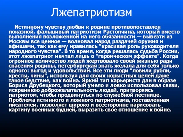 Лжепатриотизм Истинному чувству любви к родине противопоставлен показной, фальшивый патриотизм Растопчина, который